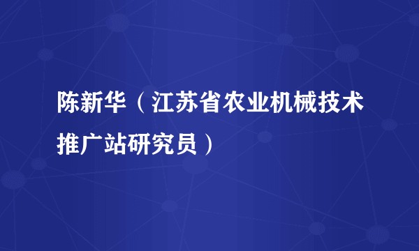 陈新华（江苏省农业机械技术推广站研究员）