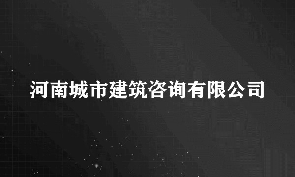 河南城市建筑咨询有限公司