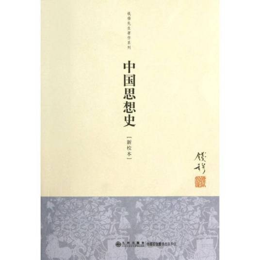 中国思想史（2011年九州出版社出版的图书）