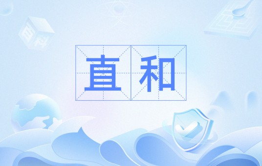 直和