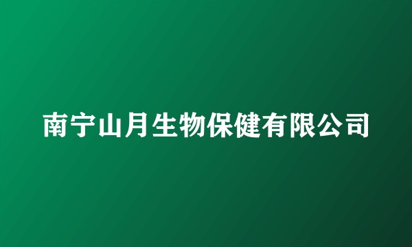 南宁山月生物保健有限公司