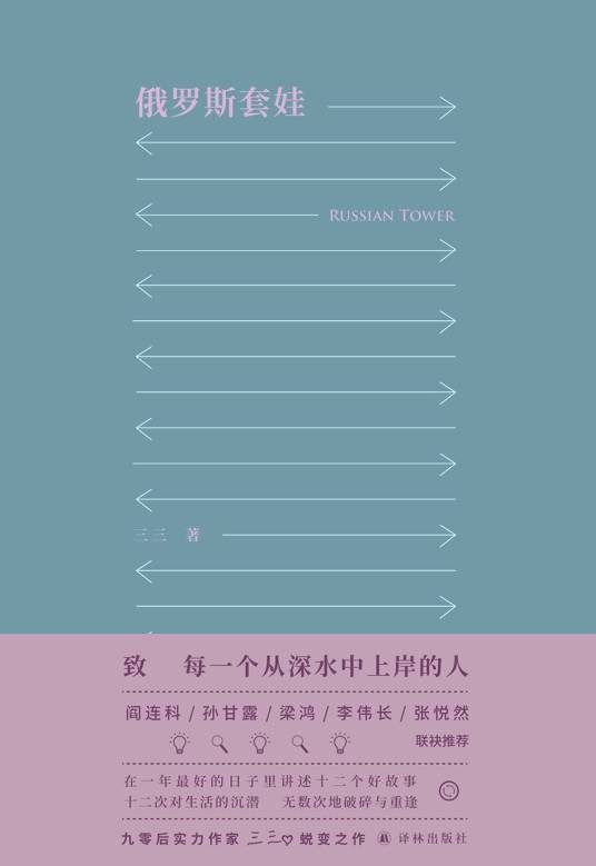 俄罗斯套娃（三三著小说集）