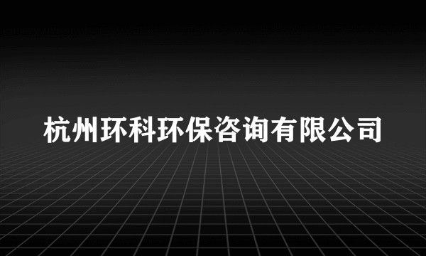 杭州环科环保咨询有限公司