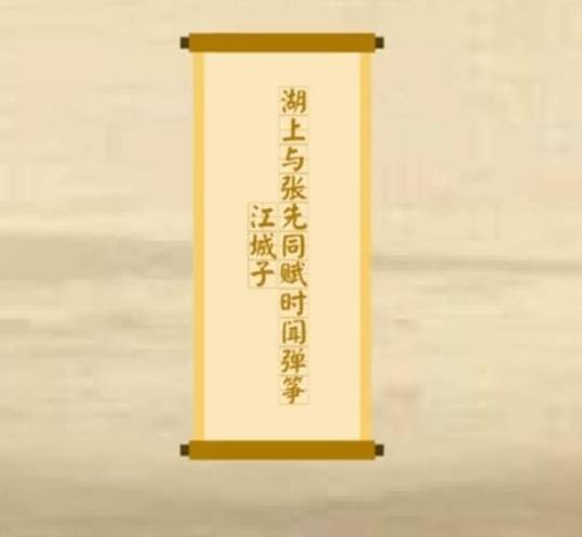 江城子·湖上与张先同赋时闻弹筝