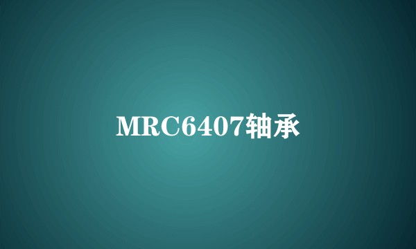 MRC6407轴承