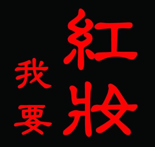 我要红妆