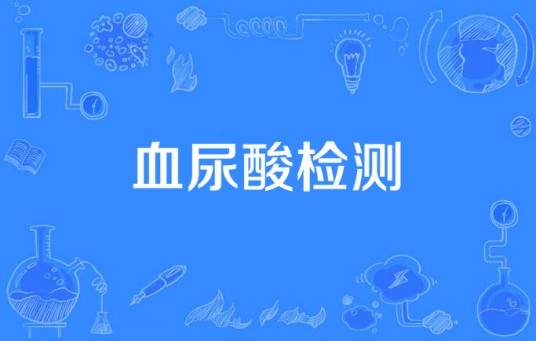 血尿酸检测