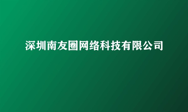 深圳南友圈网络科技有限公司