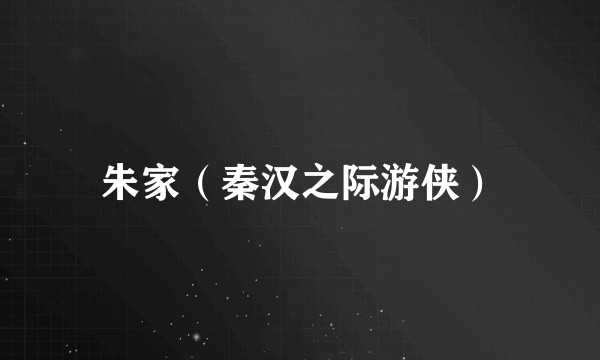 朱家（秦汉之际游侠）
