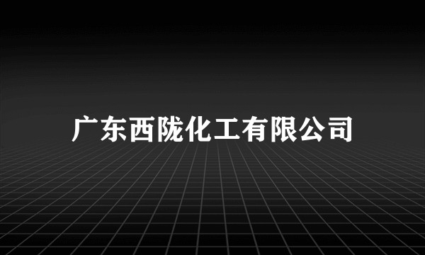 广东西陇化工有限公司