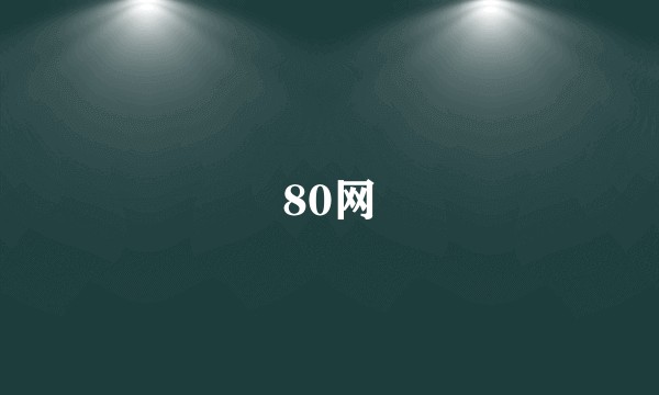 80网