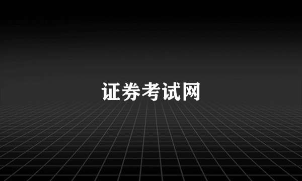 证券考试网