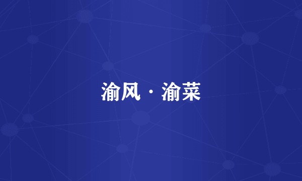 渝风·渝菜