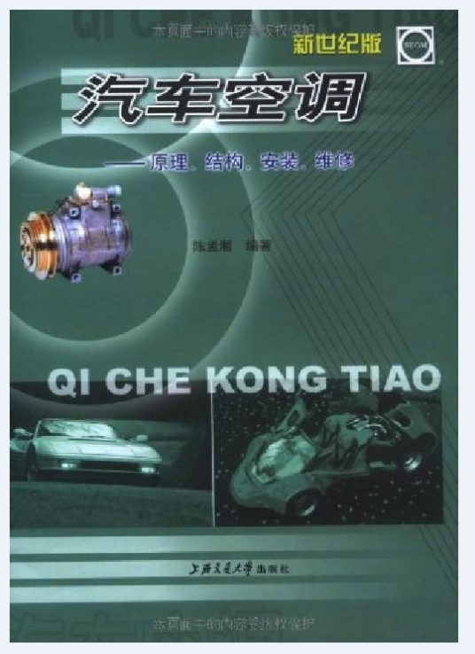 汽车空调（2001年上海交通大学出版社出版的图书）