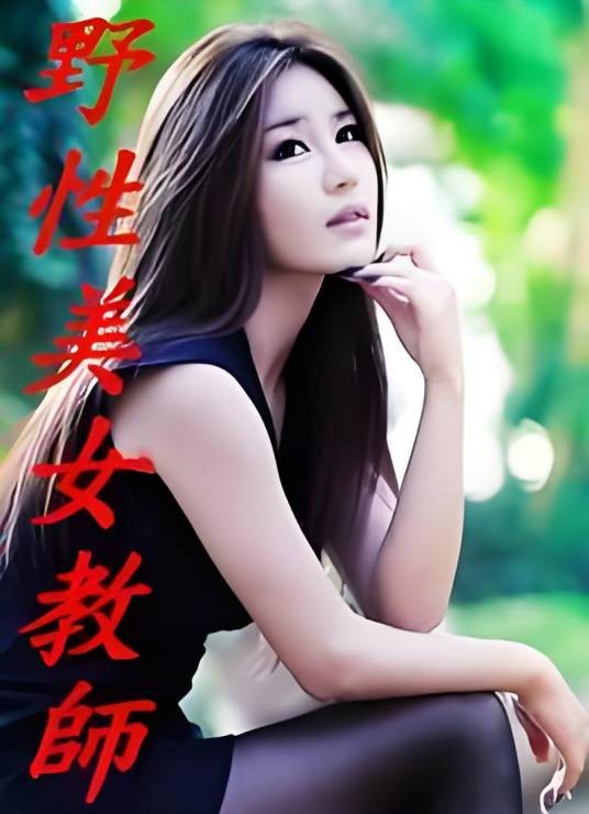 野性美女教师