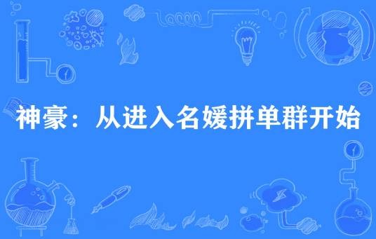 神豪：从进入名媛拼单群开始