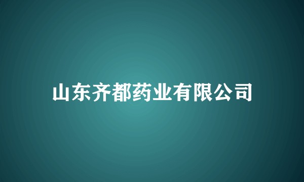 山东齐都药业有限公司