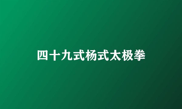 四十九式杨式太极拳