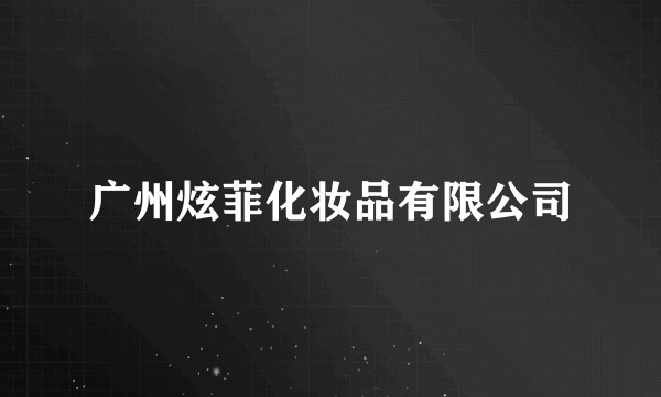 广州炫菲化妆品有限公司