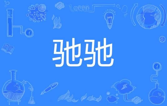 驰驰