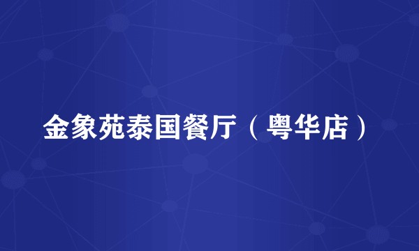 金象苑泰国餐厅（粤华店）