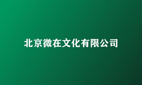 北京微在文化有限公司