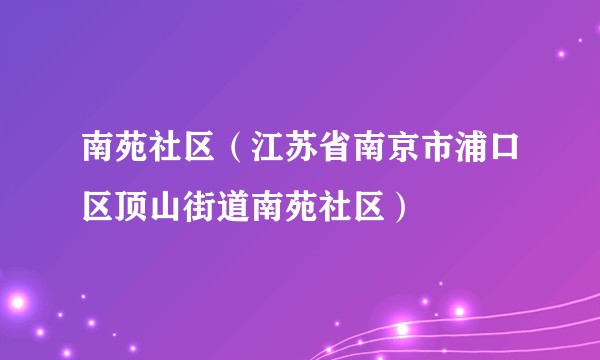 南苑社区（江苏省南京市浦口区顶山街道南苑社区）