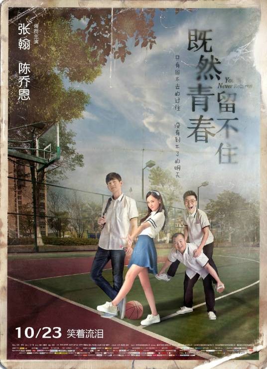 既然青春留不住（2015年张翰、陈乔恩主演的电影）