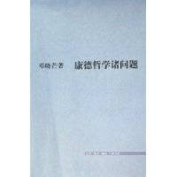 康德哲学诸问题