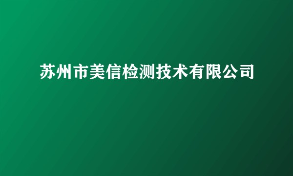 苏州市美信检测技术有限公司