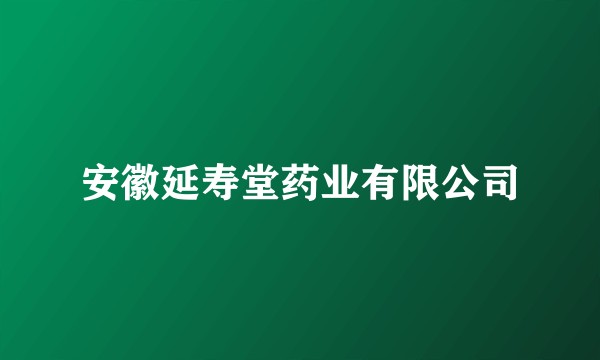 安徽延寿堂药业有限公司