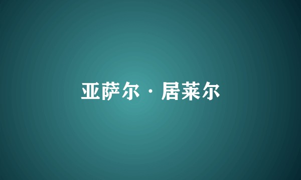 亚萨尔·居莱尔