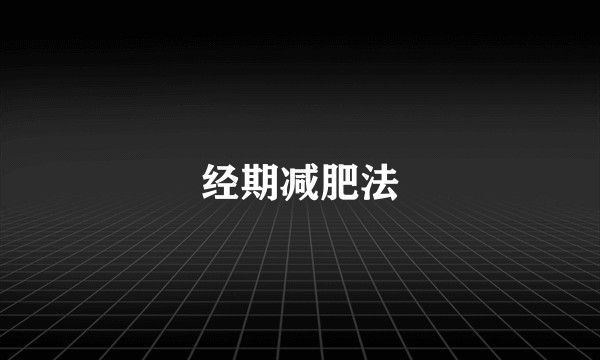 经期减肥法