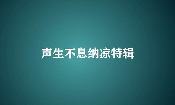 声生不息纳凉特辑