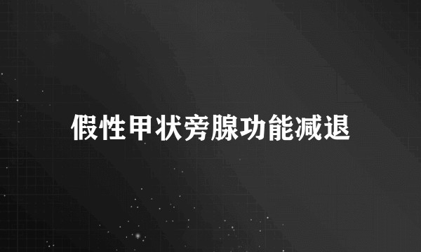 假性甲状旁腺功能减退
