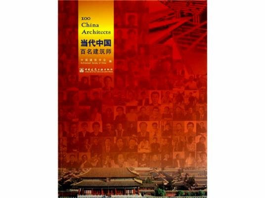 当代中国百名建筑师