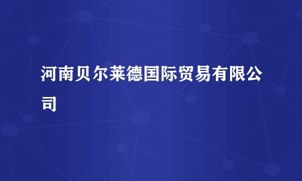 河南贝尔莱德国际贸易有限公司