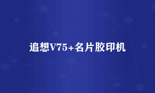 追想V75+名片胶印机