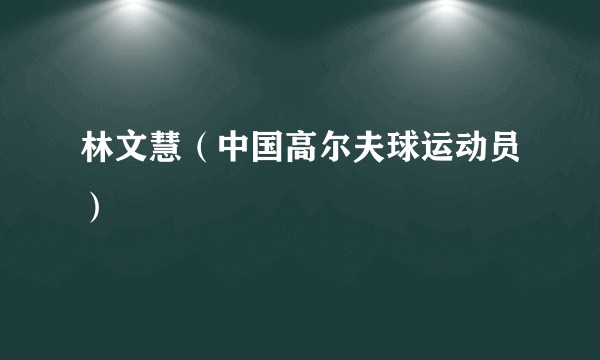 林文慧（中国高尔夫球运动员）