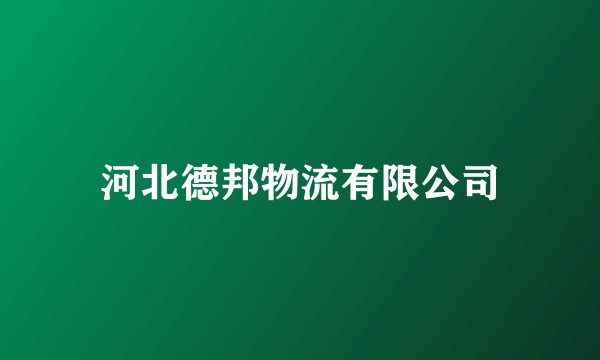 河北德邦物流有限公司