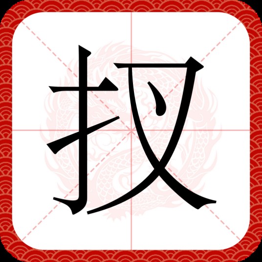 扠