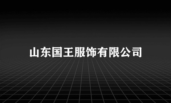 山东国王服饰有限公司