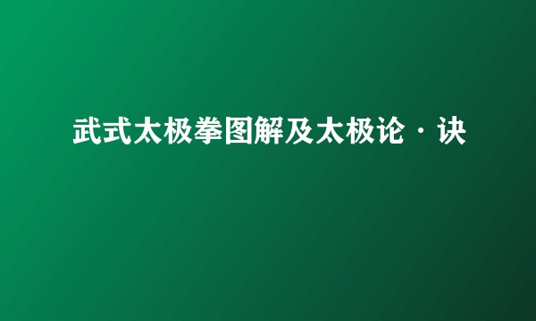 武式太极拳图解及太极论·诀