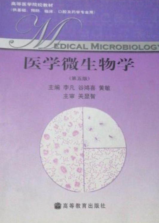 医学微生物学（第5版）