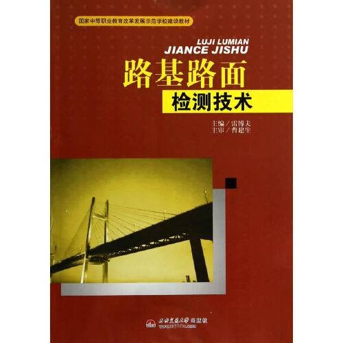 路基路面检测技术（2014年西南交通大学出版社出版的图书）
