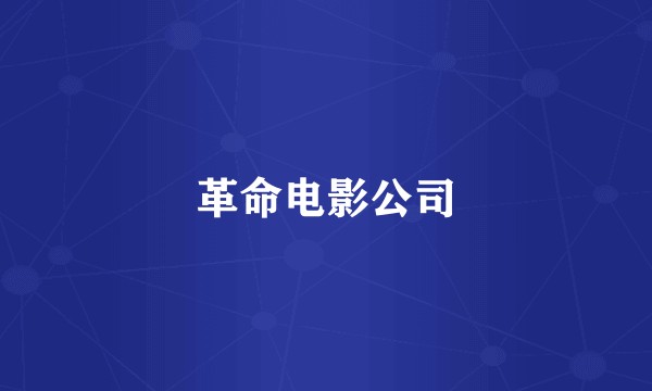 革命电影公司