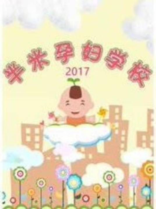 半米孕妇学校