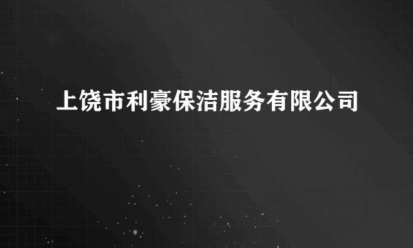 上饶市利豪保洁服务有限公司