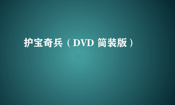护宝奇兵（DVD 简装版）