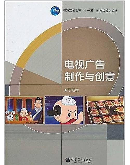 电视广告制作与创意